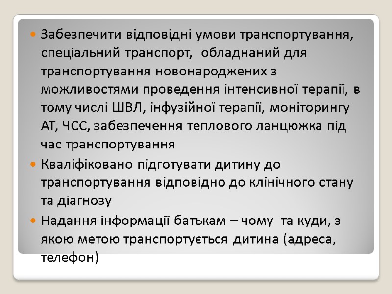 Забезпечити відповідні умови транспортування, спеціальний транспорт,  обладнаний для транспортування новонароджених з можливостями проведення
